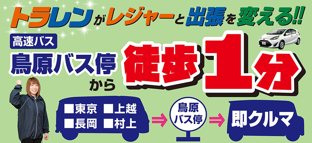 トラレンがレジャーと出張を変える！！高速バス鳥原バス停から徒歩1分
